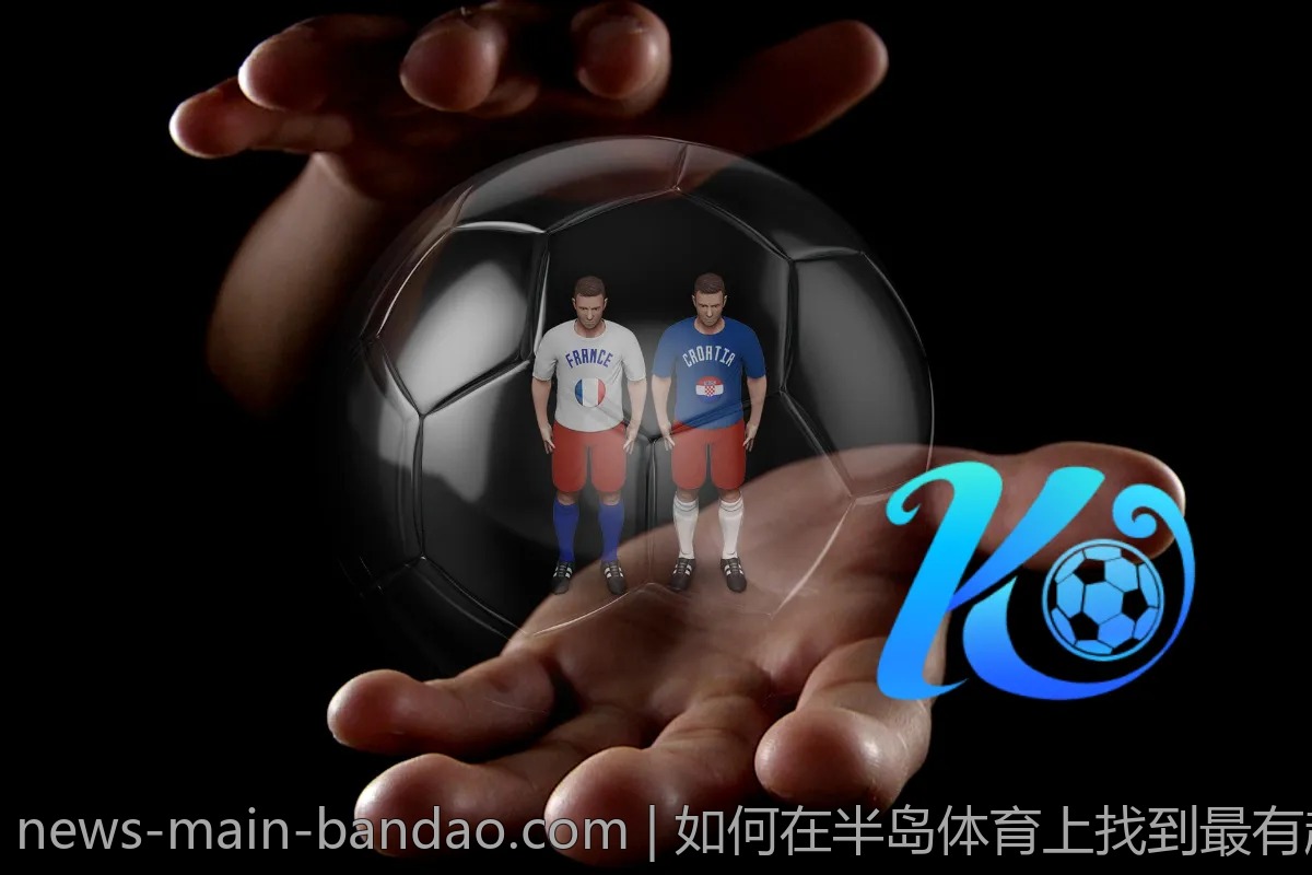 如何在半岛体育上找到最有趣的赛事玩法？